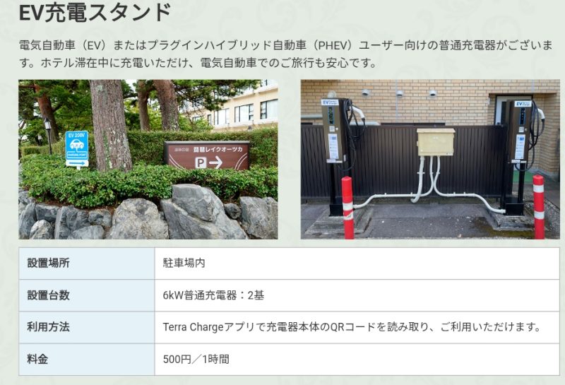 レイクオーツカ　EV充電