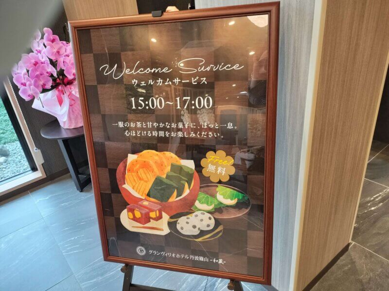 グランヴィリオ丹波篠山和蔵のウエルカムスイーツ利用方法