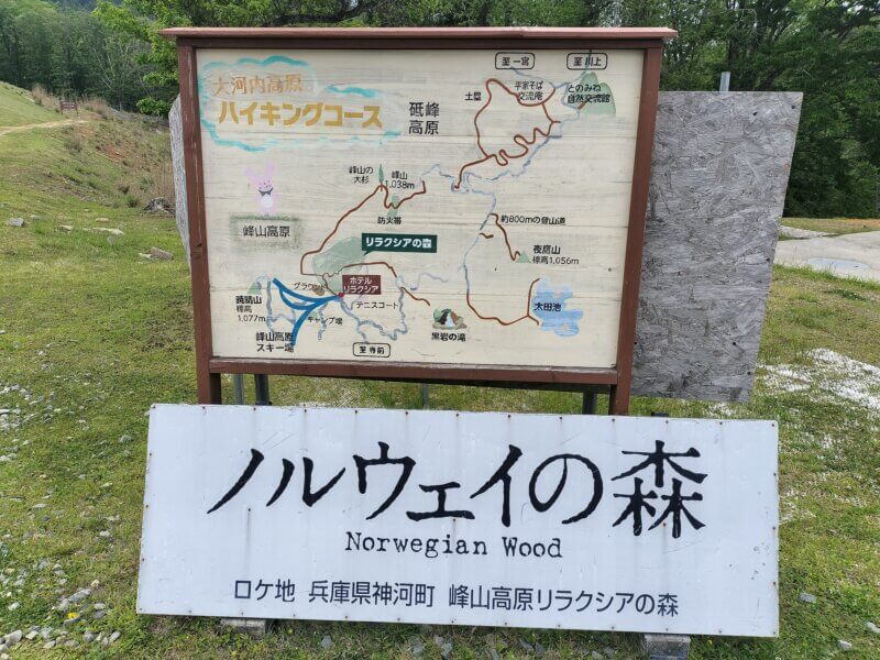 峰山高原ホテルリラクシア　ノルウェイの森