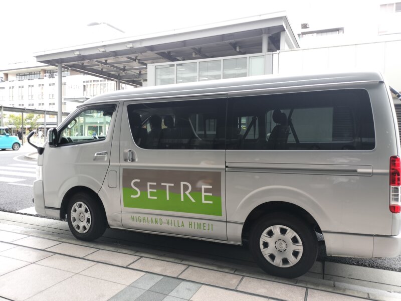 セトレハイランドヴィラ姫路のシャトルバス