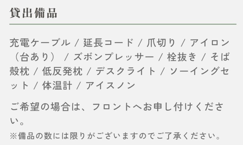 たびのホテル加古川の貸し出し品